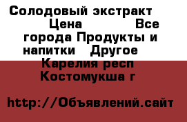 Солодовый экстракт Coopers › Цена ­ 1 550 - Все города Продукты и напитки » Другое   . Карелия респ.,Костомукша г.